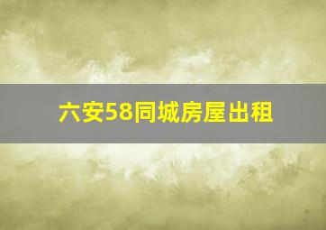 六安58同城房屋出租