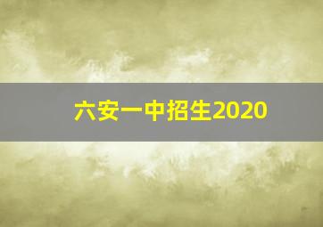 六安一中招生2020