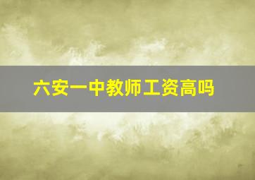 六安一中教师工资高吗