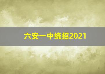 六安一中统招2021