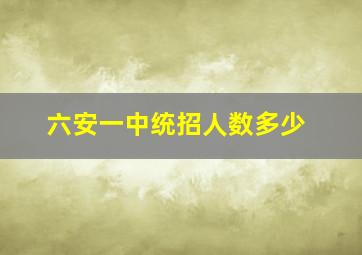 六安一中统招人数多少