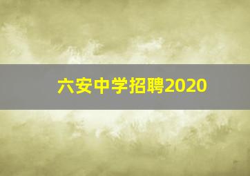 六安中学招聘2020