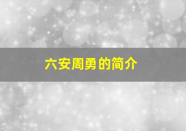 六安周勇的简介