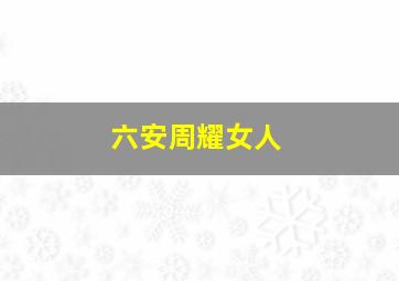 六安周耀女人