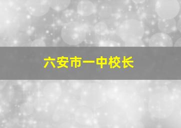 六安市一中校长