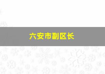 六安市副区长