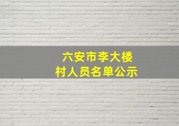 六安市李大楼村人员名单公示