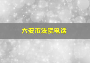 六安市法院电话