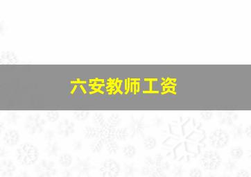 六安教师工资