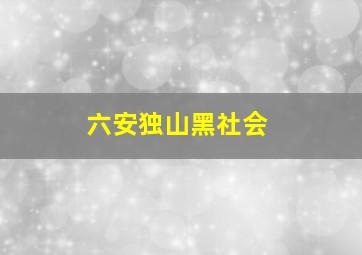 六安独山黑社会