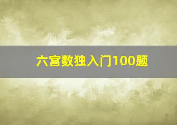 六宫数独入门100题