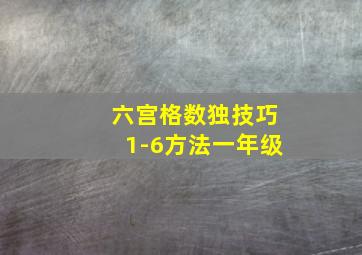 六宫格数独技巧1-6方法一年级