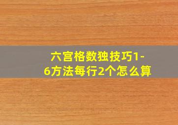 六宫格数独技巧1-6方法每行2个怎么算