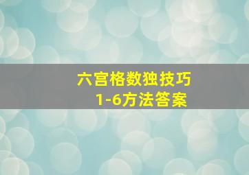 六宫格数独技巧1-6方法答案