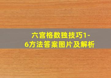 六宫格数独技巧1-6方法答案图片及解析