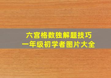 六宫格数独解题技巧一年级初学者图片大全