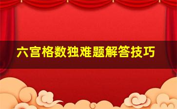 六宫格数独难题解答技巧