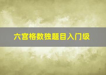 六宫格数独题目入门级