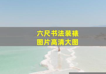 六尺书法装裱图片高清大图