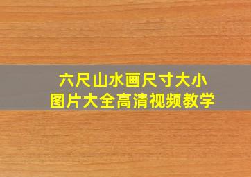 六尺山水画尺寸大小图片大全高清视频教学