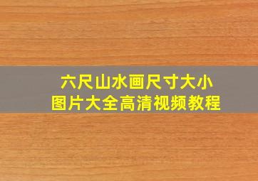 六尺山水画尺寸大小图片大全高清视频教程