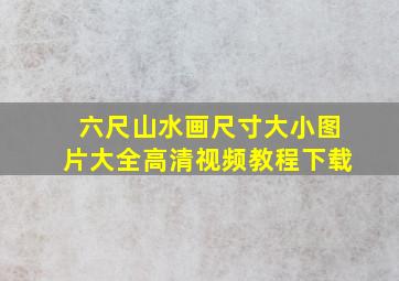 六尺山水画尺寸大小图片大全高清视频教程下载