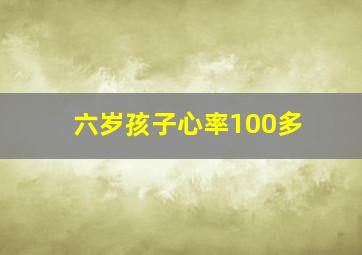 六岁孩子心率100多