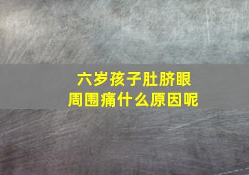 六岁孩子肚脐眼周围痛什么原因呢