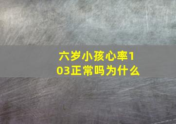 六岁小孩心率103正常吗为什么