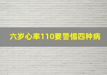 六岁心率110要警惕四种病