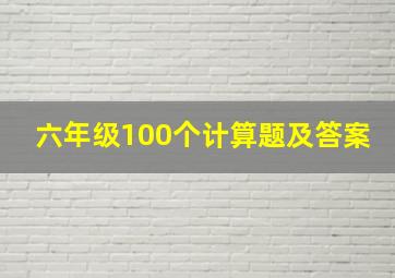 六年级100个计算题及答案