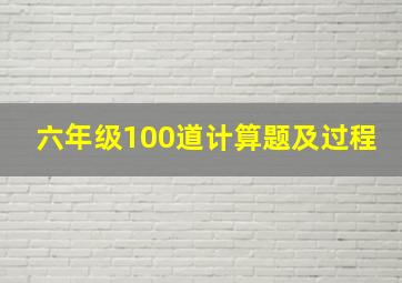 六年级100道计算题及过程