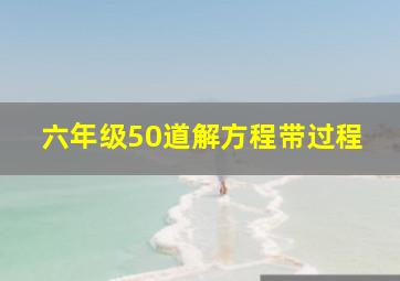 六年级50道解方程带过程