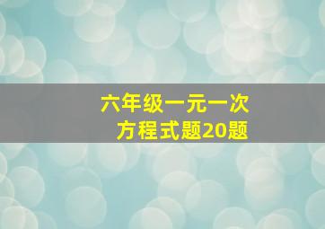 六年级一元一次方程式题20题