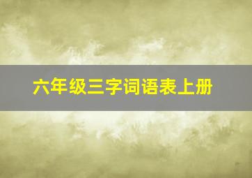 六年级三字词语表上册