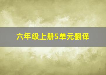 六年级上册5单元翻译