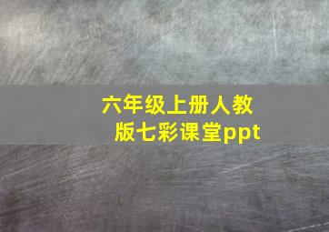 六年级上册人教版七彩课堂ppt