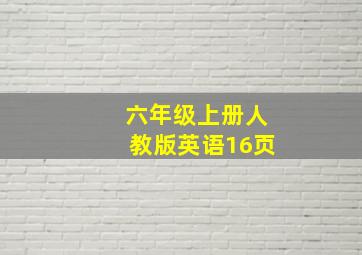 六年级上册人教版英语16页