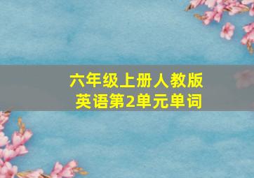 六年级上册人教版英语第2单元单词