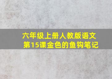 六年级上册人教版语文第15课金色的鱼钩笔记