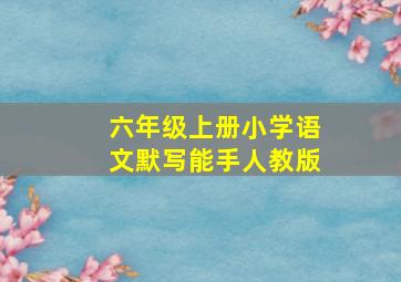 六年级上册小学语文默写能手人教版