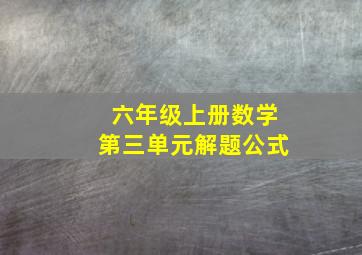 六年级上册数学第三单元解题公式