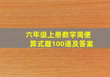 六年级上册数学简便算式题100道及答案