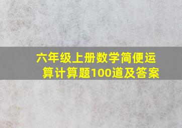 六年级上册数学简便运算计算题100道及答案