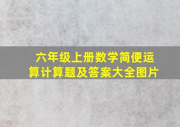 六年级上册数学简便运算计算题及答案大全图片