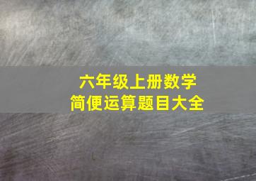 六年级上册数学简便运算题目大全