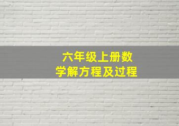 六年级上册数学解方程及过程