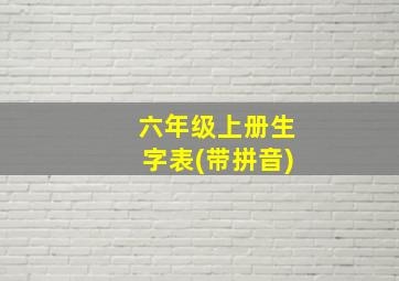 六年级上册生字表(带拼音)