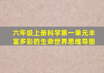 六年级上册科学第一单元丰富多彩的生命世界思维导图