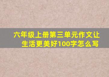 六年级上册第三单元作文让生活更美好100字怎么写